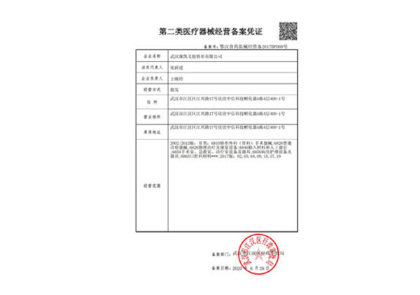 第二類(lèi)醫(yī)療器械經(jīng)營(yíng)備案憑證