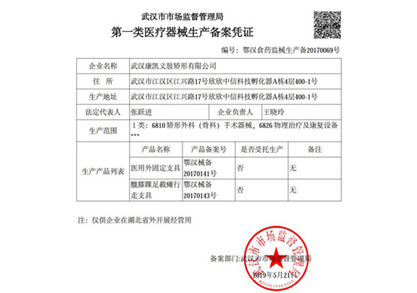 第一類(lèi)醫(yī)療器械生產(chǎn)備案憑證